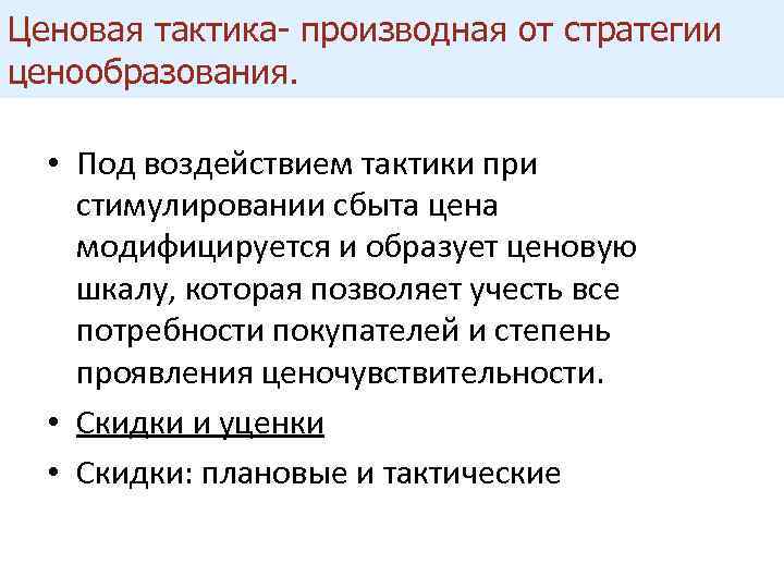 Ценовая тактика- производная от стратегии ценообразования. • Под воздействием тактики при стимулировании сбыта цена