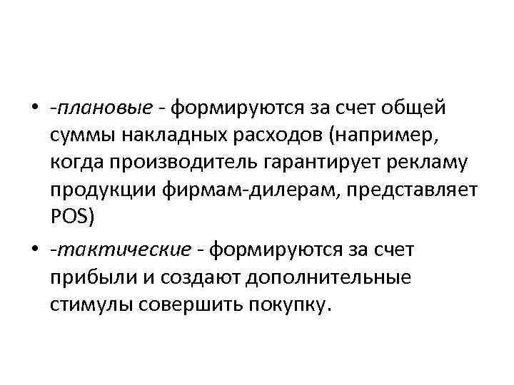  • -плановые - формируются за счет общей суммы накладных расходов (например, когда производитель