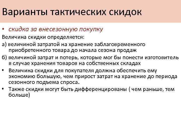 Варианты тактических скидок • скидка за внесезонную покупку Величина скидки определяется: а) величиной затратой