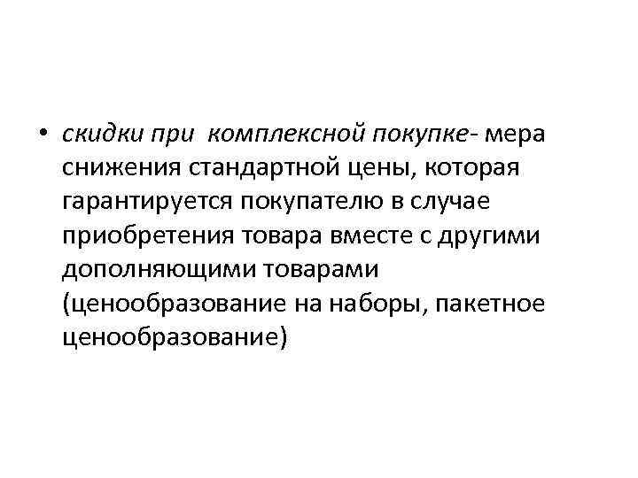  • скидки при комплексной покупке- мера снижения стандартной цены, которая гарантируется покупателю в