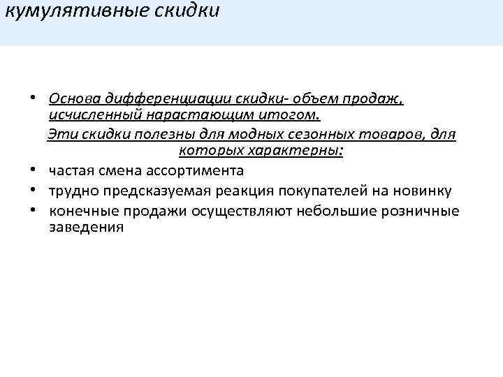 кумулятивные скидки • Основа дифференциации скидки- объем продаж, исчисленный нарастающим итогом. Эти скидки полезны