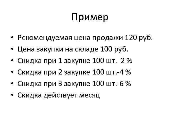 Пример • • • Рекомендуемая цена продажи 120 руб. Цена закупки на складе 100