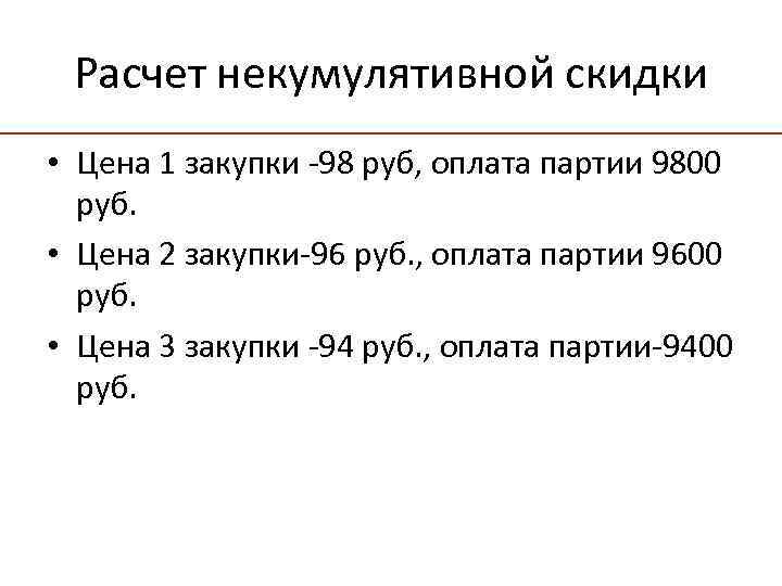Расчет некумулятивной скидки • Цена 1 закупки -98 руб, оплата партии 9800 руб. •
