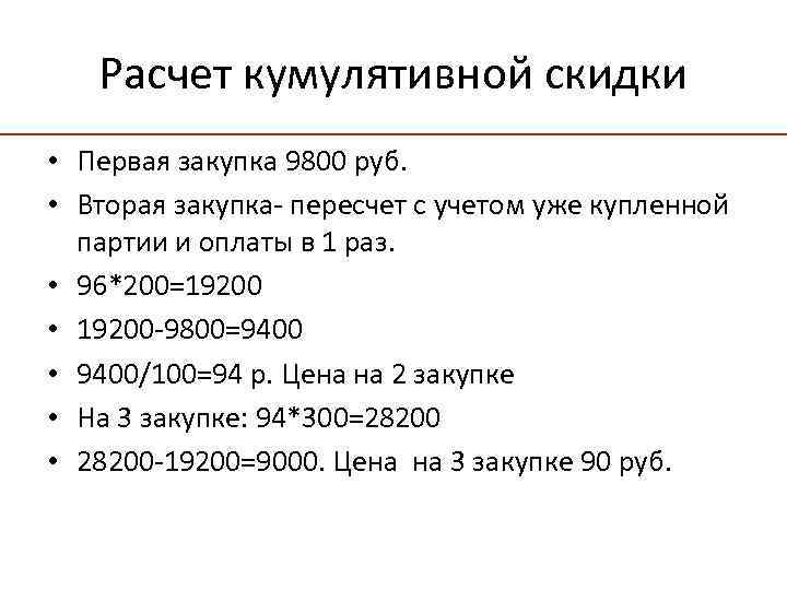 Расчет кумулятивной скидки • Первая закупка 9800 руб. • Вторая закупка- пересчет с учетом