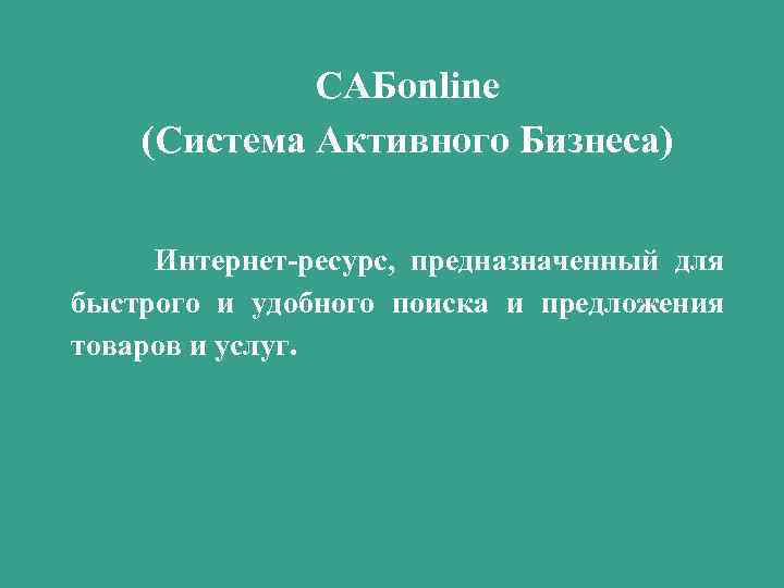 САБonline (Система Активного Бизнеса) Интернет-ресурс, предназначенный для быстрого и удобного поиска и предложения товаров