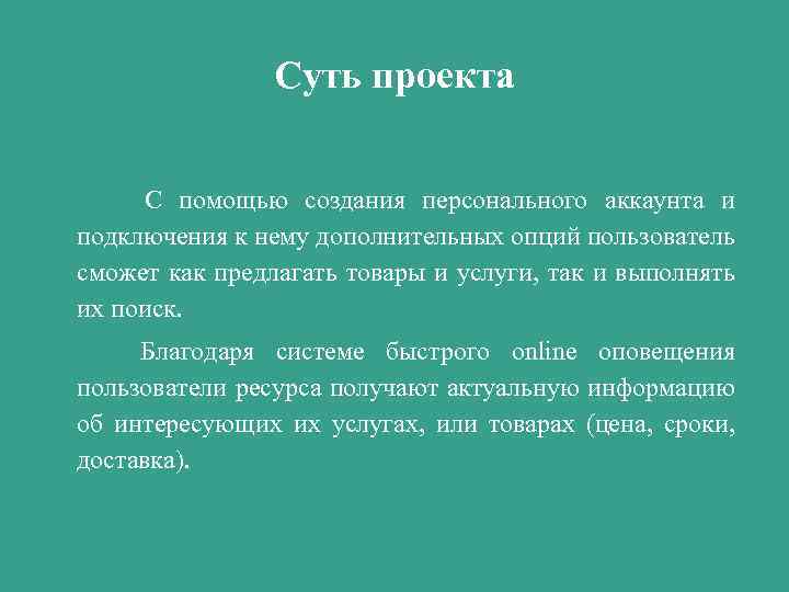 Суть проекта С помощью создания персонального аккаунта и подключения к нему дополнительных опций пользователь