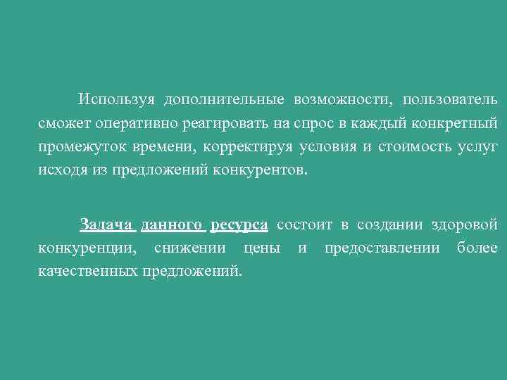 Используя дополнительные возможности, пользователь сможет оперативно реагировать на спрос в каждый конкретный промежуток времени,