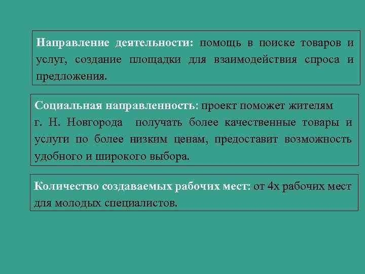 Направление деятельности: помощь в поиске товаров и услуг, создание площадки для взаимодействия спроса и