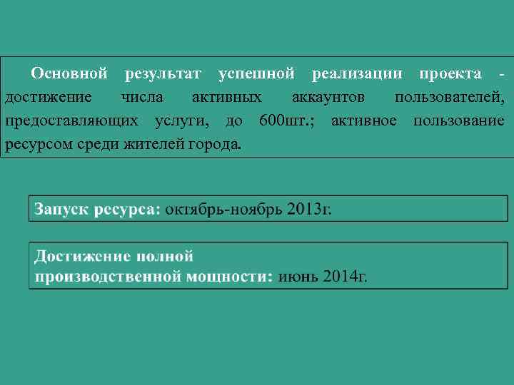 Основной результат успешной реализации проекта достижение числа активных аккаунтов пользователей, предоставляющих услуги, до 600