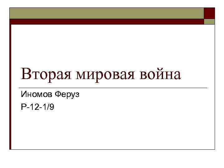 Вторая мировая война Иномов Феруз Р-12 -1/9 