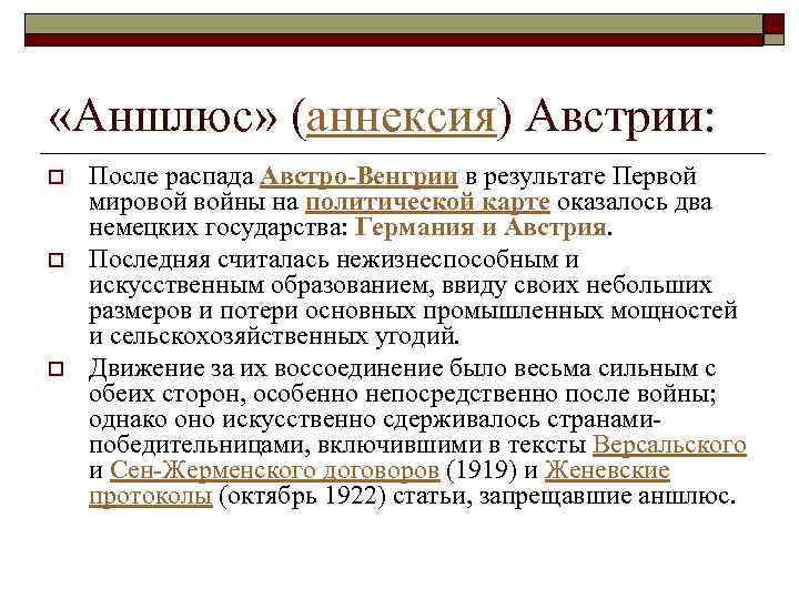  «Аншлюс» (аннексия) Австрии: o o o После распада Австро-Венгрии в результате Первой мировой