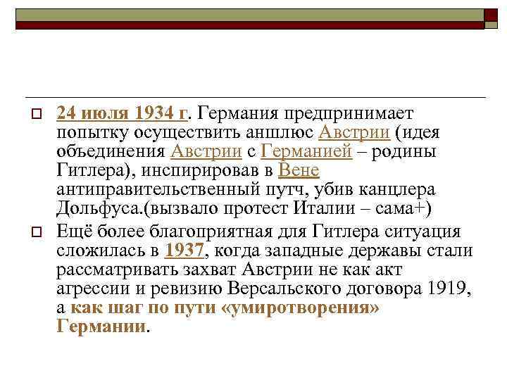 o o 24 июля 1934 г. Германия предпринимает попытку осуществить аншлюс Австрии (идея объединения