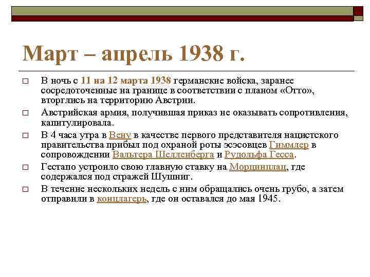 Март – апрель 1938 г. o o o В ночь с 11 на 12