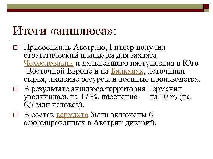 Итоги «аншлюса» : o o o Присоединив Австрию, Гитлер получил стратегический плацдарм для захвата