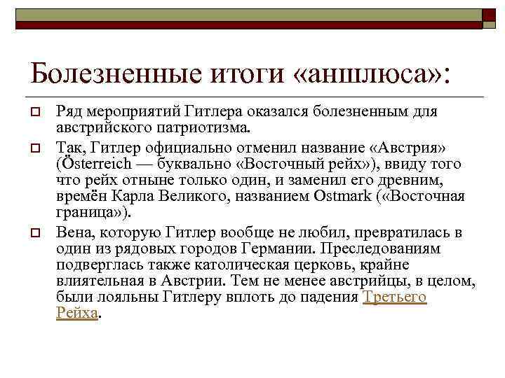 Болезненные итоги «аншлюса» : o o o Ряд мероприятий Гитлера оказался болезненным для австрийского