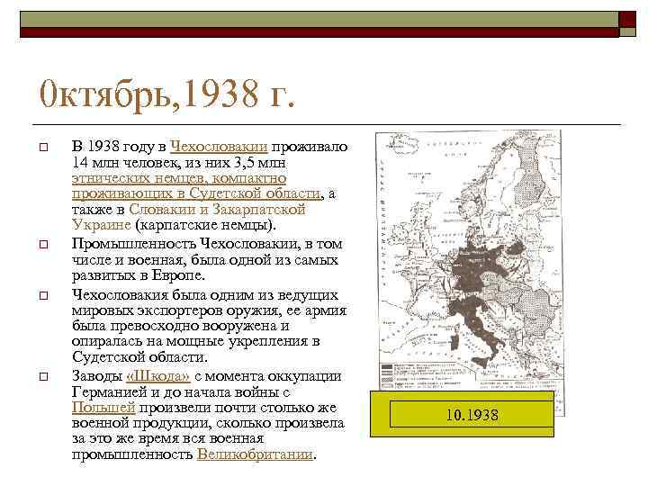 0 ктябрь, 1938 г. o o В 1938 году в Чехословакии проживало 14 млн
