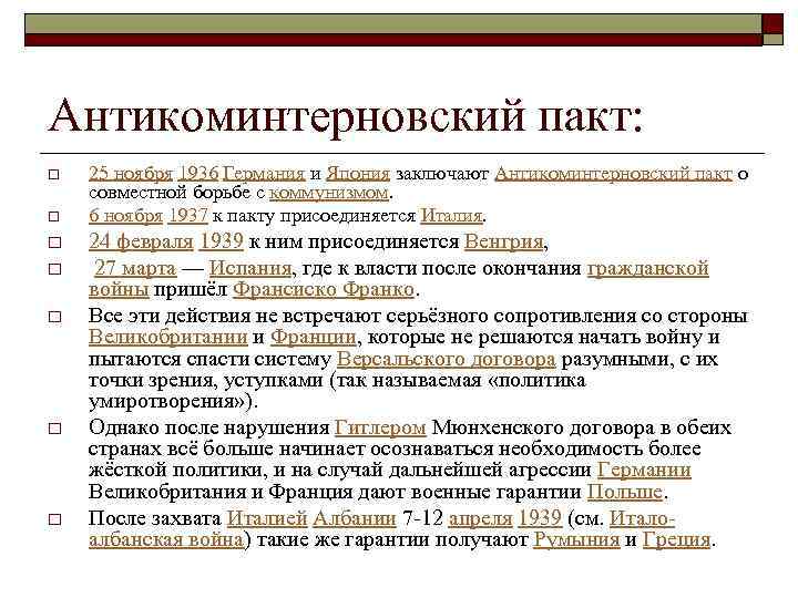 Антикоминтерновский пакт: o o o o 25 ноября 1936 Германия и Япония заключают Антикоминтерновский