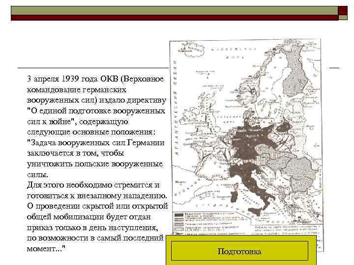 3 апреля 1939 года ОКВ (Верховное командование германских вооруженных сил) издало директиву 