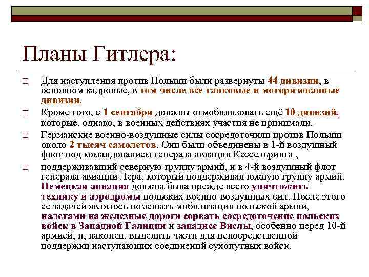 Планы Гитлера: o o Для наступления против Польши были развернуты 44 дивизии, в основном