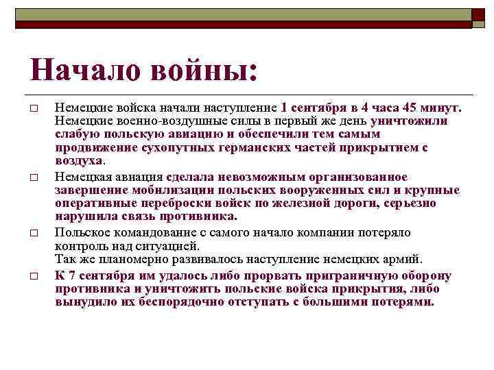 Начало войны: o o Немецкие войска начали наступление 1 сентября в 4 часа 45