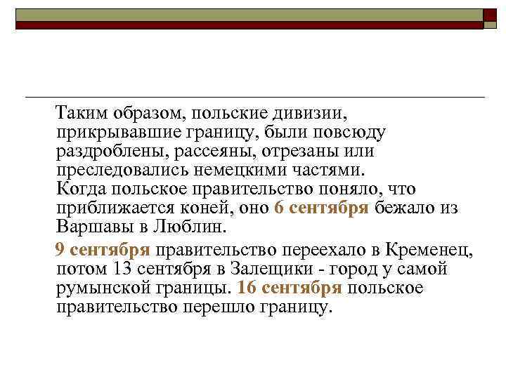  Таким образом, польские дивизии, прикрывавшие границу, были повсюду раздроблены, рассеяны, отрезаны или преследовались