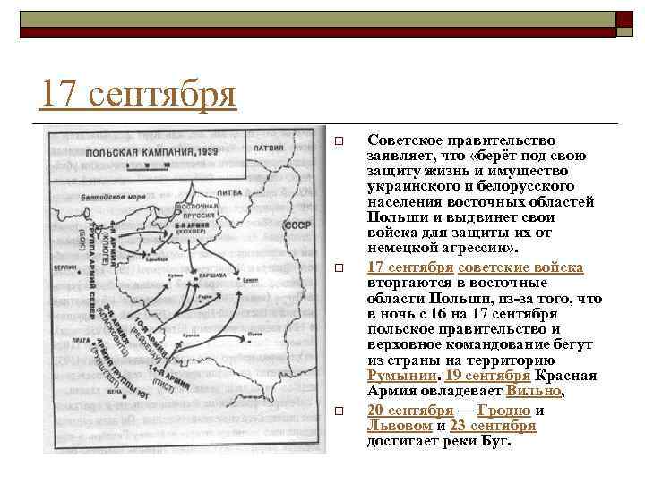 17 сентября o o o Советское правительство заявляет, что «берёт под свою защиту жизнь