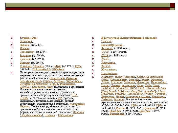 o o o o o Страны Оси: Германия, Италия (до 1943), Япония, Финляндия (до