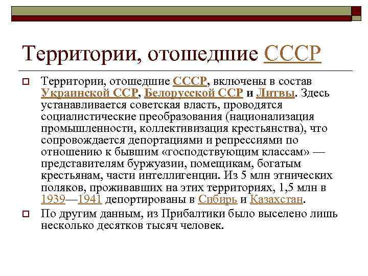 Территории, отошедшие СССР o o Территории, отошедшие СССР, включены в состав Украинской ССР, Белорусской