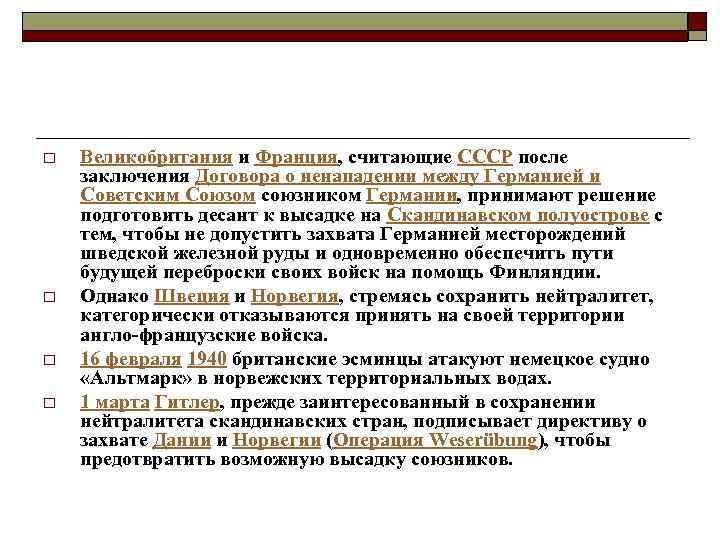 o o Великобритания и Франция, считающие СССР после заключения Договора о ненападении между Германией