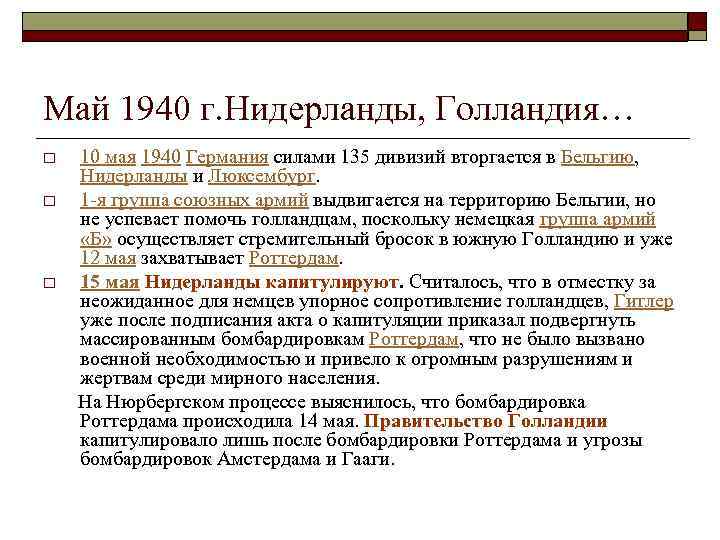 Май 1940 г. Нидерланды, Голландия… 10 мая 1940 Германия силами 135 дивизий вторгается в