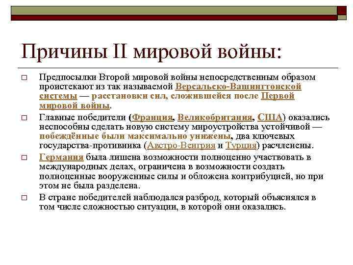 Причины II мировой войны: o o Предпосылки Второй мировой войны непосредственным образом проистекают из