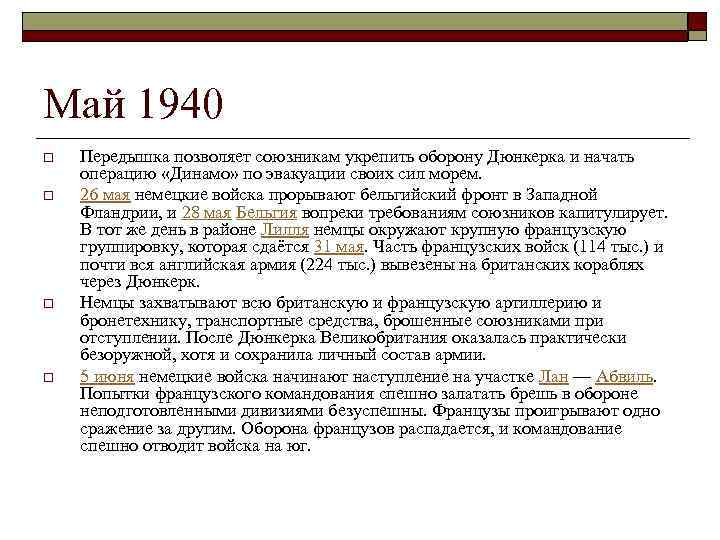Май 1940 o o Передышка позволяет союзникам укрепить оборону Дюнкерка и начать операцию «Динамо»