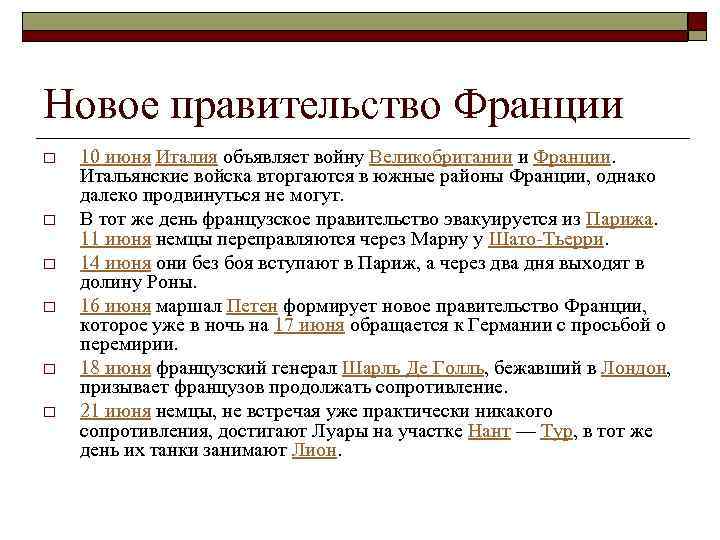 Новое правительство Франции o o o 10 июня Италия объявляет войну Великобритании и Франции.