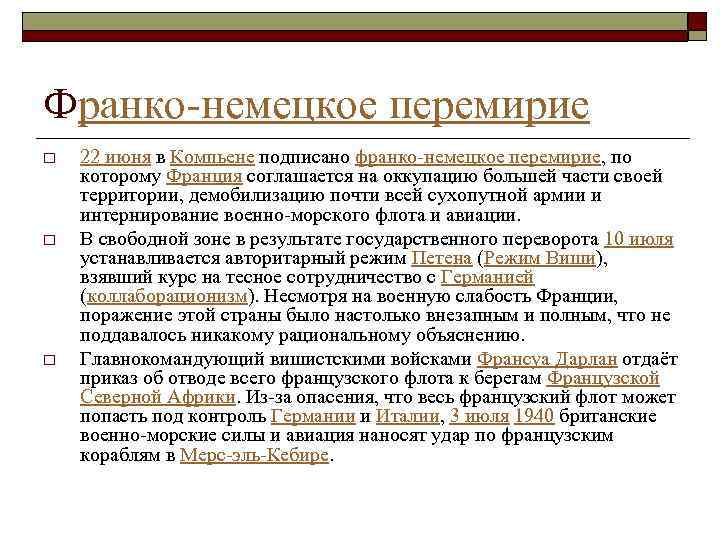 Франко-немецкое перемирие o o o 22 июня в Компьене подписано франко-немецкое перемирие, по которому