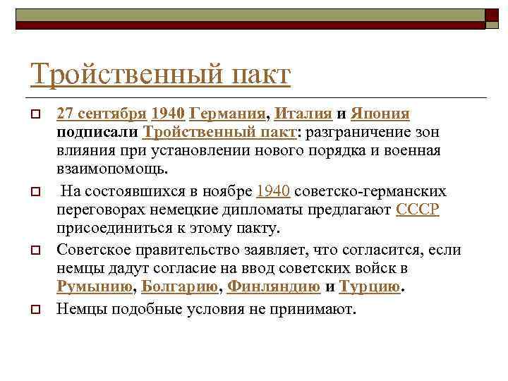 Тройственный пакт o o 27 сентября 1940 Германия, Италия и Япония подписали Тройственный пакт: