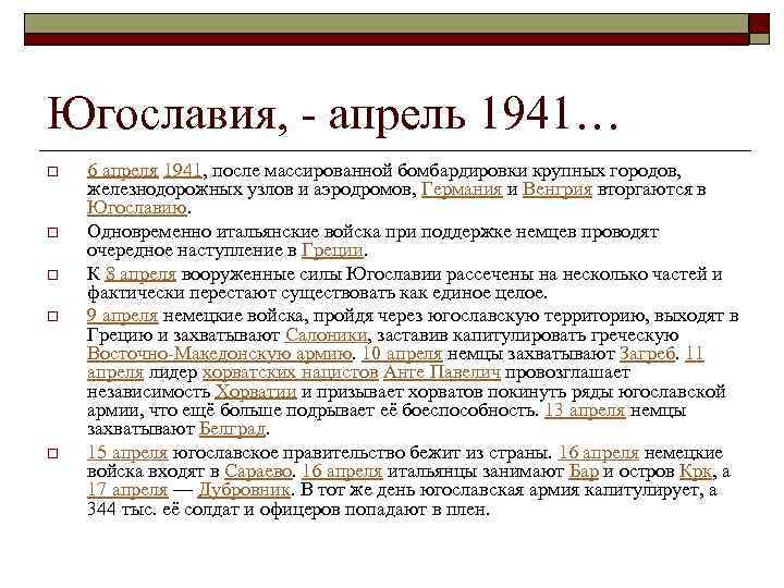 Югославия, - апрель 1941… o o o 6 апреля 1941, после массированной бомбардировки крупных
