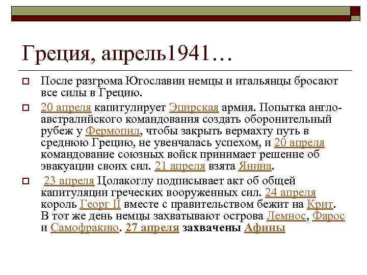 Греция, апрель1941… o o o После разгрома Югославии немцы и итальянцы бросают все силы