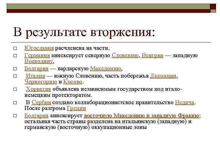 В результате вторжения: o o o o Югославия расчленена на части. Германия аннексирует северную