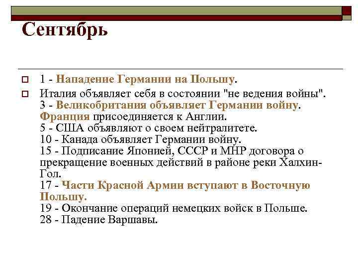 Сентябрь o o 1 - Нападение Германии на Польшу. Италия объявляет себя в состоянии