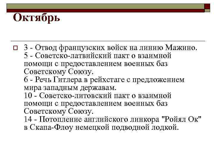 Октябрь o 3 - Отвод французских войск на линию Мажино. 5 - Советско-латвийский пакт