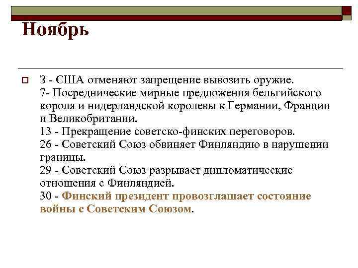 Ноябрь o З - США отменяют запрещение вывозить оружие. 7 - Посреднические мирные предложения