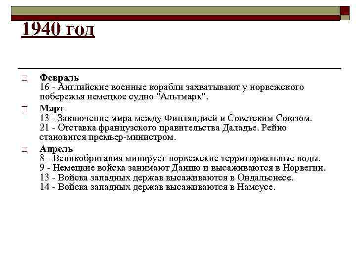 1940 год o o o Февраль 16 - Английские военные корабли захватывают у норвежского