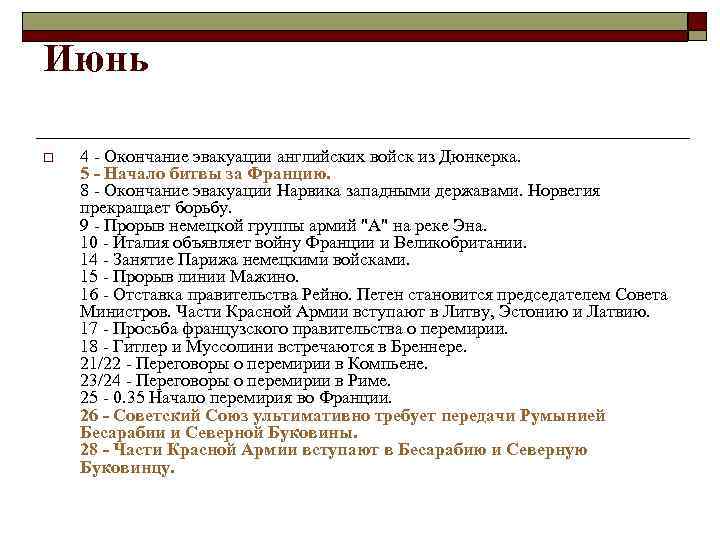 Июнь o 4 - Окончание эвакуации английских войск из Дюнкерка. 5 - Начало битвы