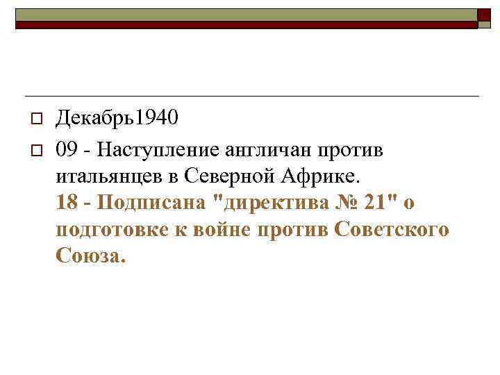 o o Декабрь1940 09 - Наступление англичан против итальянцев в Северной Африке. 18 -