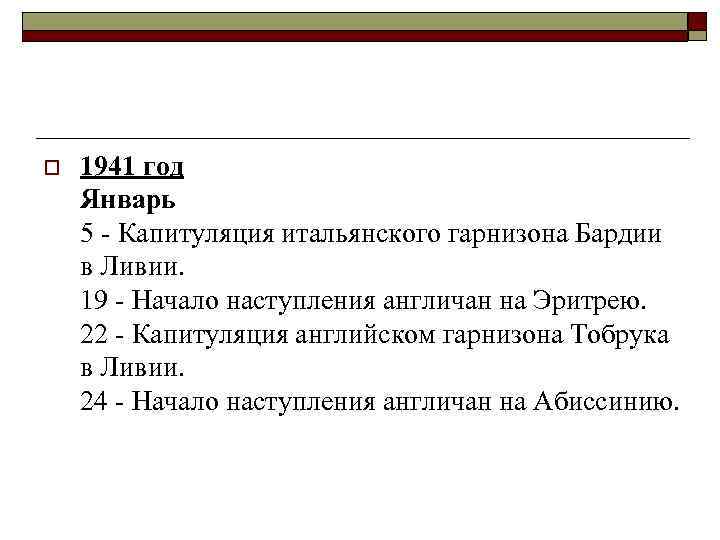 o 1941 год Январь 5 - Капитуляция итальянского гарнизона Бардии в Ливии. 19 -