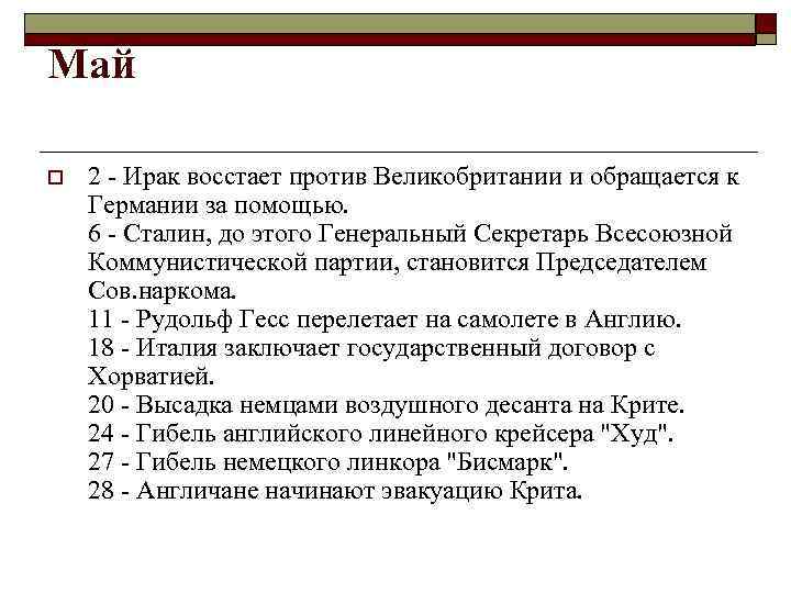 Май o 2 - Ирак восстает против Великобритании и обращается к Германии за помощью.