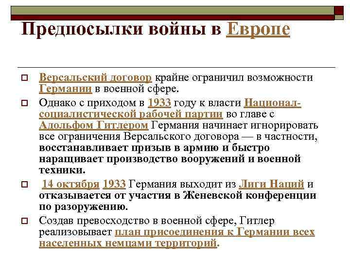 Предпосылки войны в Европе o o Версальский договор крайне ограничил возможности Германии в военной