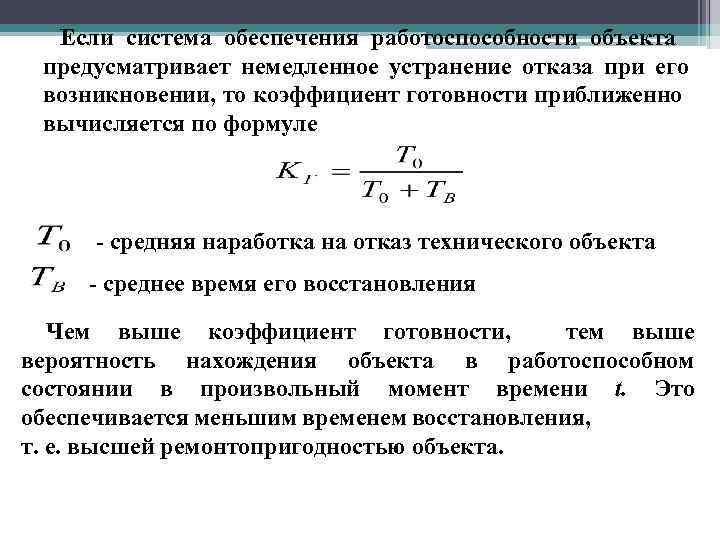 Если система обеспечения работоспособности объекта предусматривает немедленное устранение отказа при его возникновении, то коэффициент