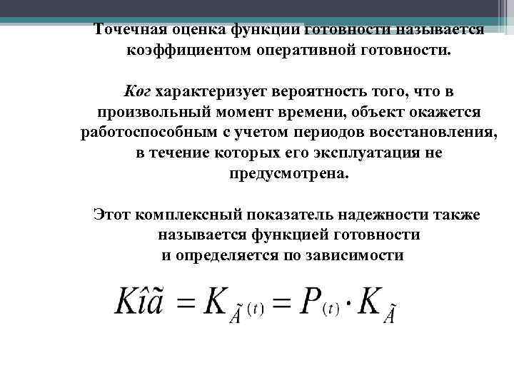  Точечная оценка функции готовности называется коэффициентом оперативной готовности. Ког характеризует вероятность того, что