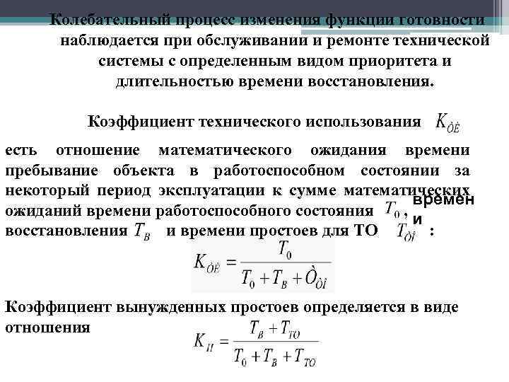 Колебательный процесс изменения функции готовности наблюдается при обслуживании и ремонте технической системы с определенным